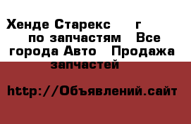 Хенде Старекс 1999г 2,5 4WD по запчастям - Все города Авто » Продажа запчастей   